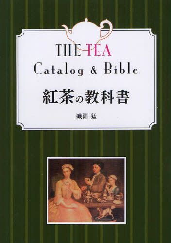紅茶の教科書 （改訂第２版） 磯淵猛／著 茶、紅茶の本の商品画像