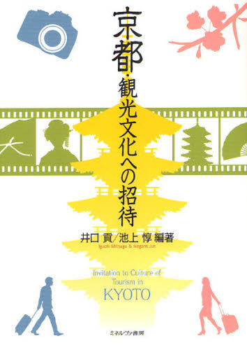 京都・観光文化への招待 井口貢/編著 池上惇/編著 地域社会の本の商品画像