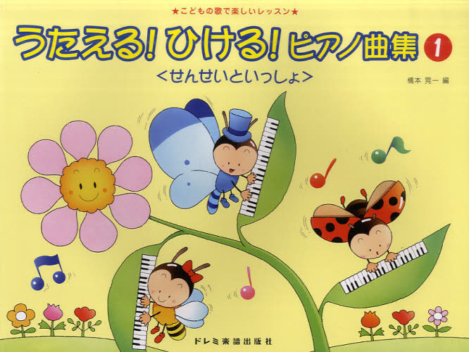 楽譜 うたえる!ひける!ピアノ曲集 1 (こどもの歌で楽しいレッスン) 橋本 晃一 編 ピアノ曲集の本(初級、クラシック)の商品画像