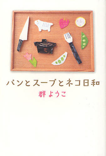 パンとスープとネコ日和 群ようこ／〔著〕 日本文学書籍全般の商品画像