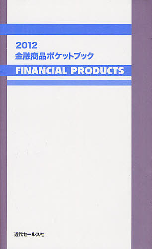 金融商品ポケットブック　２０１２ 近代セールス社／編 金融一般の本の商品画像