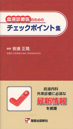 血液診療医のためのチェックポイント集 安達正晃/編著 血液の本の商品画像