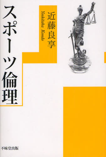スポーツ倫理 近藤良享/著 倫理学の本の商品画像