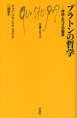 プラトンの哲学 神話とロゴスの饗宴 (文庫クセジュ 968) ジャン=フランソワ・マテイ/著 三浦要/訳 白水社の本の商品画像