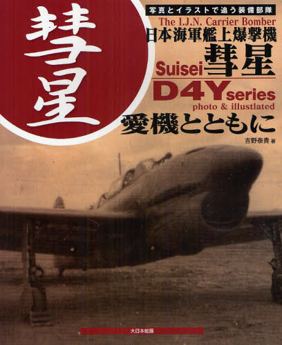 日本海軍艦上爆撃機彗星　愛機とともに　写真とイラストで追う装備部隊 吉野泰貴／著 ミリタリーの本の商品画像