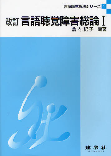 言語聴覚障害総論 1 (言語聴覚療法シリーズ 1) (改訂) 倉内紀子/編著 笠井新一郎/〔ほか〕共著 言語聴覚士の本の商品画像