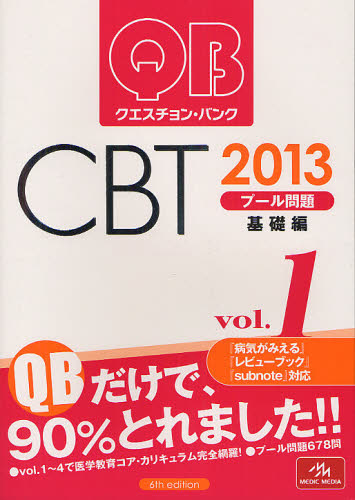 クエスチョン・バンクCBTプール問題 2013vol.1 国試対策問題編集委員会/編集 医師国家試験、問題集の本の商品画像