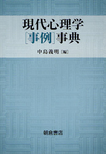現代心理学〈事例〉事典 中島義明/編 心理一般の辞典、事典の商品画像