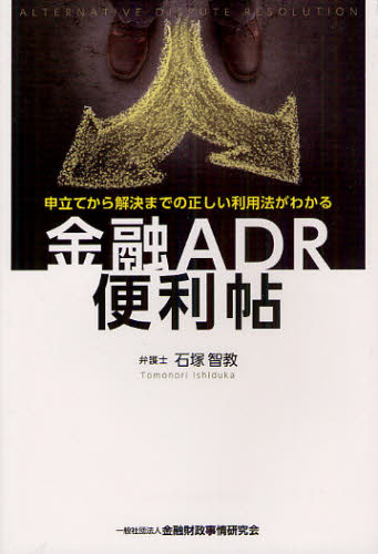 金融ADR便利帖 申立てから解決までの正しい利用法がわかる 石塚智教/著 金融一般の本の商品画像