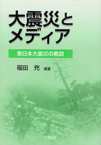 大震災とメディア 東日本大震災の教訓 福田充/編著 マスコミ、メディア問題の本の商品画像