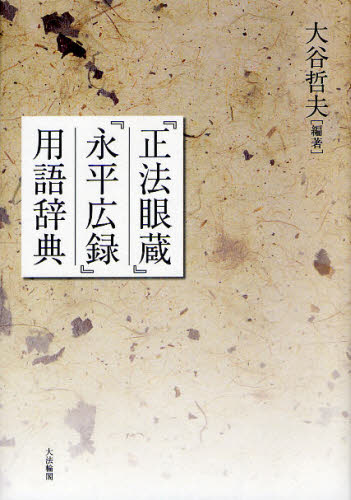 『正法眼蔵』『永平広録』用語辞典 大谷哲夫/編著 宗教、仏教各宗派の本の商品画像