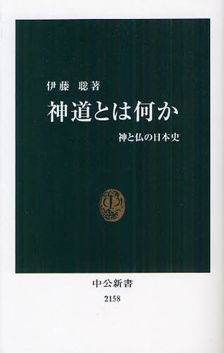 神道とは何か　神と仏の日本史 （中公新書　２１５８） 伊藤聡／著 中公新書の本の商品画像