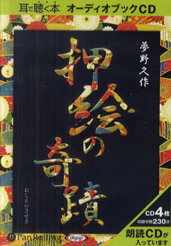 ＣＤ　押絵の奇蹟 （耳で聴く本　オーディオブックＣＤ） 夢野　久作　著 日本文学書籍全般の商品画像