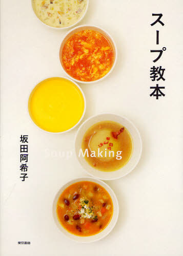スープ教本 坂田阿希子／著 家庭料理の本の商品画像