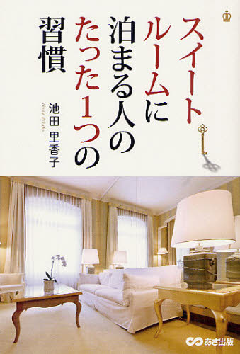 スイートルームに泊まる人のたった１つの習慣 池田里香子／著 自己啓発一般の本の商品画像