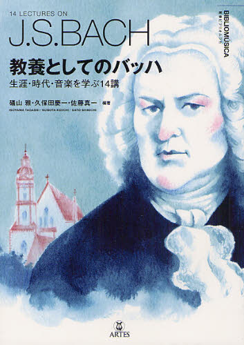 教養としてのバッハ 生涯・時代・音楽を学ぶ14講 (叢書ビブリオムジカ) 礒山雅/編著 久保田慶一/編著 佐藤真一/編著 音楽理論、音楽教育の本の商品画像