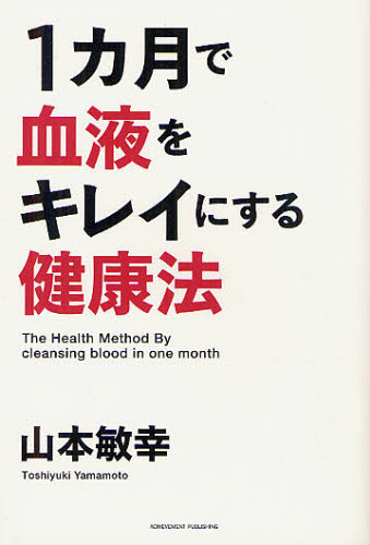 １カ月で血液をキレイにする健康法 山本敏幸／著 健康法の本の商品画像
