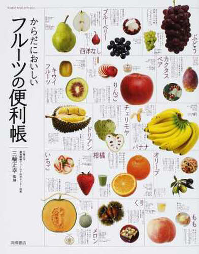 からだにおいしいフルーツの便利帳 三輪正幸／監修 食材の本の商品画像