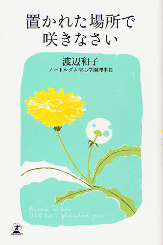 置かれた場所で咲きなさい 渡辺和子／著 教養新書の本その他の商品画像