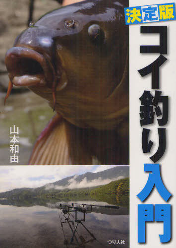 コイ釣り入門 決定版 山本和由/著 釣り技法書(湖沼づり)の商品画像