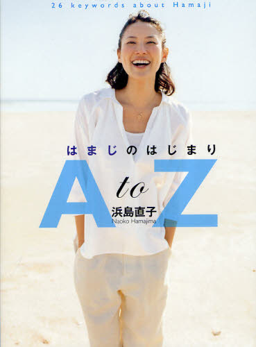 はまじのはじまりＡ　ｔｏ　Ｚ　２６　ｋｅｙｗｏｒｄｓ　ａｂｏｕｔ　Ｈａｍａｊｉ 浜島直子／著 タレントの本の商品画像