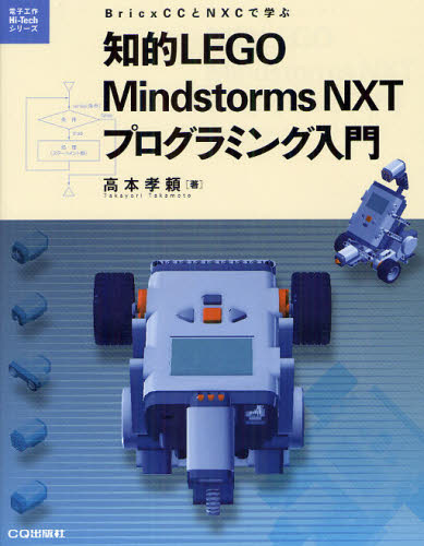 知的LEGO Mindstorms NXTプログラミング入門 BricxCCとNXCで学ぶ (電子工作Hi‐Techシリーズ) 高本孝頼/著 コンピュータ言語の本その他の商品画像