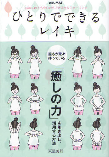 ひとりでできるレイキ 初めての人も今日からできるセルフヒーリング 天里美月/著 気功、ヨガの本の商品画像