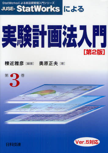 JUSE-StatWorksによる実験計画法入門 (StatWorksによる新品質管理入門シリーズ 第3巻) (第2版) 棟近雅彦/編著 奥原正夫/著 品質管理(QC等)標準規格(JIS等)の本の商品画像