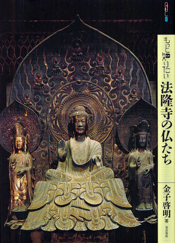 もっと知りたい法隆寺の仏たち （アート・ビギナーズ・コレクション） 金子啓明／著 仏教美術の本の商品画像