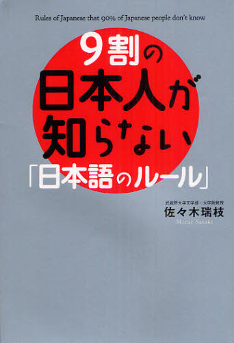 ９割の日本人が知らない「日本語のルール」 佐々木瑞枝／著 雑学、知識の本その他の商品画像