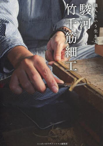 駿河竹千筋細工 (職人という生き方) ニッポンのワザドットコム編集部/編 木工、金工の本の商品画像