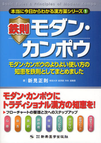 鉄則モダン・カンポウ モダン・カンポウのよりよい使い方の知恵を鉄則としてまとめました (本当に今日からわかる漢方薬シリーズ 1) 新見正則/著 漢方の本の商品画像