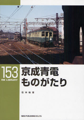 京成青電ものがたり （ＲＭ　ＬＩＢＲＡＲＹ　１５３） 石本祐吉／著 鉄道の本の商品画像