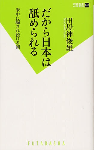 だから日本は舐められる　米中に騙され続ける国 （双葉新書　０４２） 田母神俊雄／著 教養新書の本その他の商品画像