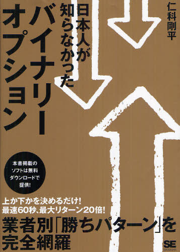 日本人が知らなかったバイナリーオプション 仁科剛平／著 マネープランの本一般の商品画像