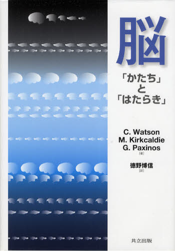 脳 「かたち」と「はたらき」 C.Watson/著 M.Kirkcaldie/著 G.Paxinos/著 徳野博信/訳 脳神経外科学の本の商品画像