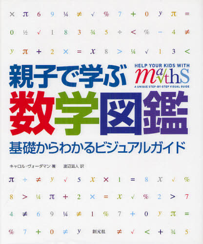 親子で学ぶ数学図鑑 基礎からわかるビジュアルガイド キャロル・ヴォーダマン/著 渡辺滋人/訳 数学の本その他の商品画像