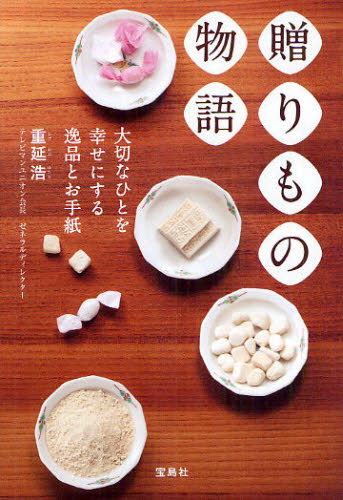贈りもの物語 大切なひとを幸せにする逸品とお手紙 重延浩/著 SHOPガイド本の商品画像