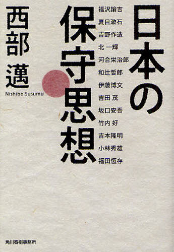 日本の保守思想 （ハルキ文庫　に１－６） 西部邁／著 ハルキ文庫の本の商品画像