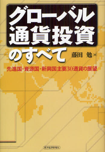 グローバル通貨投資のすべて 先進国・資源国・新興国主要30通貨の展望 藤田勉/著 貨幣、通貨の本の商品画像