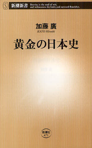 黄金（きん）の日本史 （新潮新書　４７１） 加藤廣／著 教養新書の本その他の商品画像