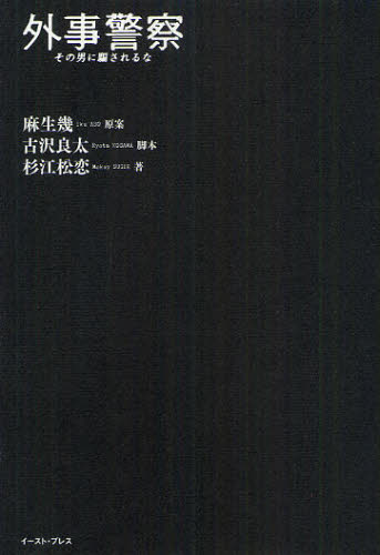 外事警察その男に騙されるな 麻生幾/原案 古沢良太/脚本 杉江松恋/著 「外事警察」製作委員会/監修 ノベライズ本(映画)の商品画像