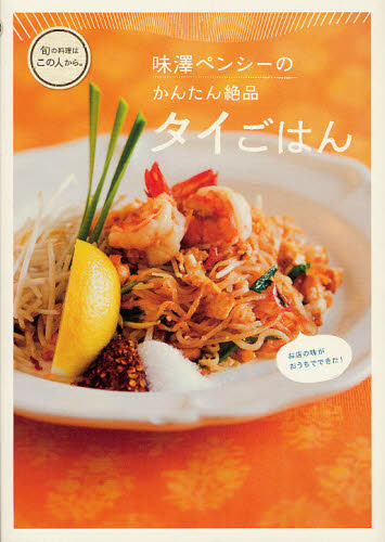 味澤ペンシーのかんたん絶品タイごはん （旬の料理はこの人から。） 味澤ペンシー／著 アジア料理の本の商品画像