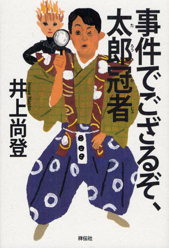 事件でござるぞ、太郎冠者 井上尚登／著 日本文学書籍全般の商品画像