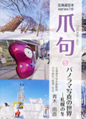 爪句＠パノラマ写真の世界－札幌の冬 青木　曲直　著 ネーチャー写真集の商品画像