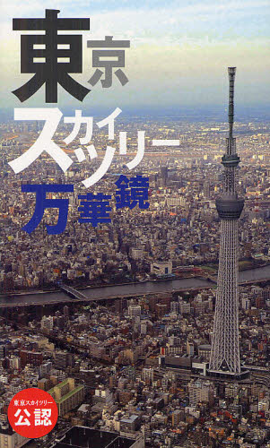 東京スカイツリー万華鏡 共同通信社/編 ノンフィクション書籍その他の商品画像