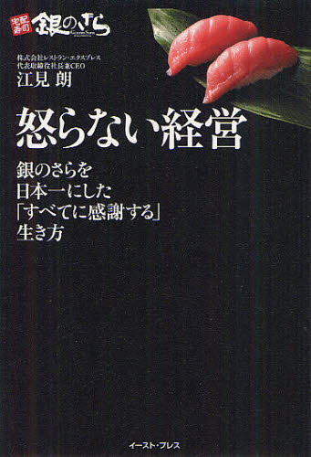 怒らない経営　銀のさらを日本一にした「すべてに感謝する」生き方 （Ｅａｓｔ　Ｐｒｅｓｓ　Ｂｕｓｉｎｅｓｓ） 江見朗／著 ビジネス経営者の本の商品画像