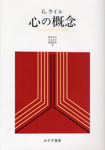 心の概念 G.ライル 著 坂本 百大 他訳 哲学、思想の本その他の商品画像