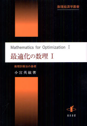 最適化の数理　１ （数理経済学叢書　３） 小宮　英敏　著 経済学一般の本の商品画像
