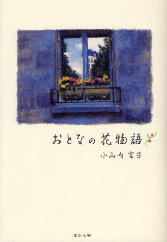 おとなの花物語 小山内富子／著 日本文学書籍全般の商品画像